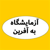 لوگوی به آفرین - آزمایشگاه تشخیص طبی