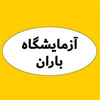 لوگوی آزمایشگاه باران - اصفهان - آزمایشگاه تشخیص طبی
