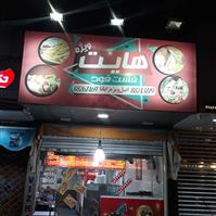 لوگوی پیتزا هایت ویژه - فست فود