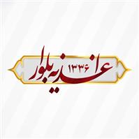 لوگوی اغذیه بلوار 1336 - فست فود