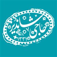 لوگوی رستوران شاندیز حاجی