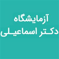 لوگوی آزمایشگاه دکتر مجید اسماعیلی - آزمایشگاه تشخیص طبی