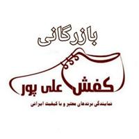 لوگوی بازرگانی علی پور - پخش کفش