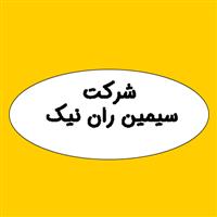 لوگوی شرکت سیمین ران نیک - واردات صادرات کالا