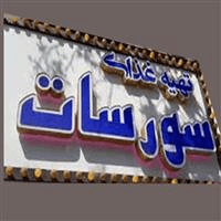 لوگوی کترینگ سور و سات - تهیه غذا