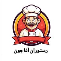 لوگوی رستوران آقاجون