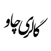 لوگوی گالری چاو - تمبر فروشی