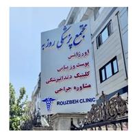 لوگوی کلینیک روزبه - درمانگاه
