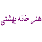 لوگوی خانه هنر بهشتی - تابلو نقاشی