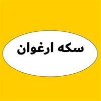 لوگوی سکه ارغوان - خرید و فروش سکه