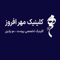 لوگوی کلینیک مهرافروز - کلینیک پوست و مو