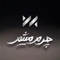 لوگوی فروشگاه چرم میثم - فروش کیف و کفش