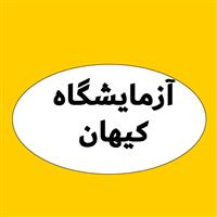 لوگوی آزمایشگاه کیهان - آزمایشگاه تشخیص طبی