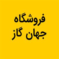 لوگوی فروشگاه جهان گاز - ترموکوپل گازسوز