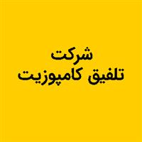 لوگوی تلفیق کامپوزیت - طراحی و تولید قطعات صنعتی