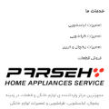 لوگوی تعمیرگاه پارسه سرویس - تعمیر و خدمات پس از فروش لوازم خانگی