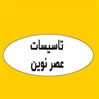 لوگوی عصر نوین استخر - تجهیزات استخر سونا و جکوزی