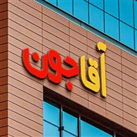 لوگوی فست فود آقاجون