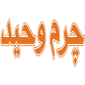 چرم وحید - شعبه کرمانشاه