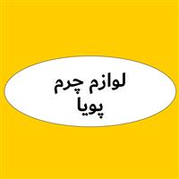 لوگوی فروشگاه پویا - فروش واکس و پولیش