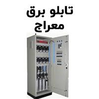 لوگوی فروشگاه معراج - تابلو برق فشار قوی یا ضعیف