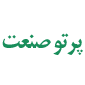 لوگوی ایران پرتو - فروش تجهیزات برق صنعتی یا ساختمانی