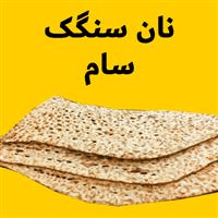 لوگوی نان سنگک سام - نانوایی