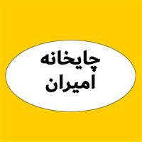 چایخانه امیران