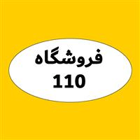 لوگوی فروشگاه 110 - فروش نایلون و نایلکس