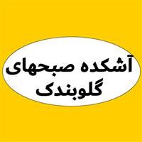 لوگوی آشکده صبح های گلوبندک - حلیم پزی و آش