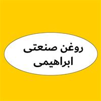لوگوی فروشگاه ابراهیمی - فروش روغن صنعتی