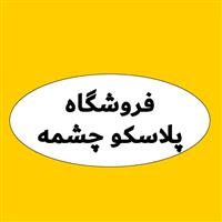 لوگوی پلاسکو چشمه - فروش نایلون و نایلکس