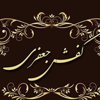 لوگوی فروشگاه جعفری - فروش کفش