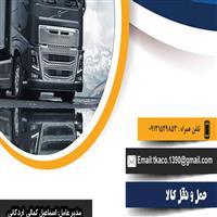 لوگوی شرکت تعاونی حمل و نقل کامیونداران اردکان - حمل و نقل بار