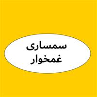 لوگوی غمخوار - سمساری