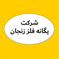 لوگوی شرکت یگانه فلز زنجان - ریخته گری فلزات