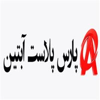لوگوی پارس پلاست آبتین - تولید نایلون و نایلکس