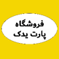 فروشگاه پارت یدک ایران خودرو
