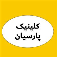 لوگوی کلینیک پارسیان - کلینیک دندانپزشکی