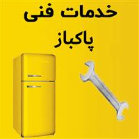 لوگوی خدمات فنی پاکباز - تعمیر و خدمات پس از فروش لوازم خانگی