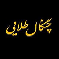 لوگوی کافه رستوران چنگال طلایی - رستوران