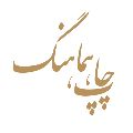 لوگوی هماهنگ - طراحی و چاپ
