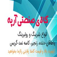 لوگوی کالای صنعتی آرپه - فروش بلبرینگ و کاسه نمد خودرو