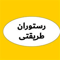 لوگوی رستوران طریقتی
