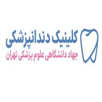 لوگوی کلینیک جهاد دانشگاهی - تهران - کلینیک دندانپزشکی