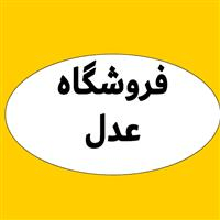 لوگوی فروشگاه عدل - فروش نایلون و نایلکس