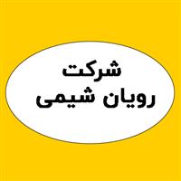 لوگوی شرکت رویان شیمی - فروش مواد شیمیایی