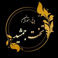 لوگوی باغ رستوران تخت جمشید دهاقان - رستوران