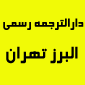 لوگوی دارالترجمه رسمی شماره 910 - البرز تهران