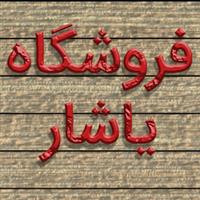 لوگوی فروشگاه یاشار - تولید و فروش صنایع چوبی